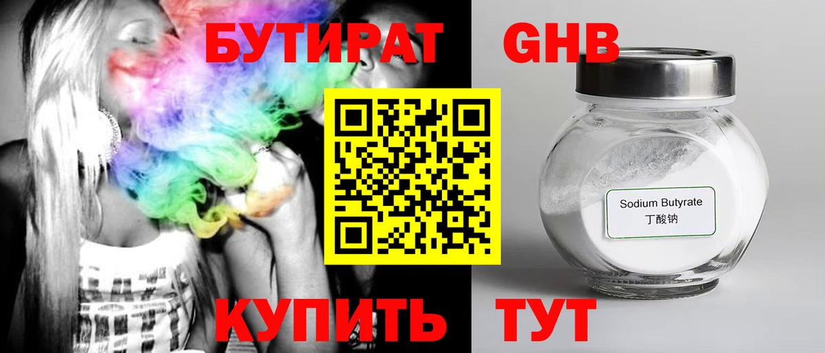 Бутират  Бутират GHB  Вход с VPN  Краснодар 