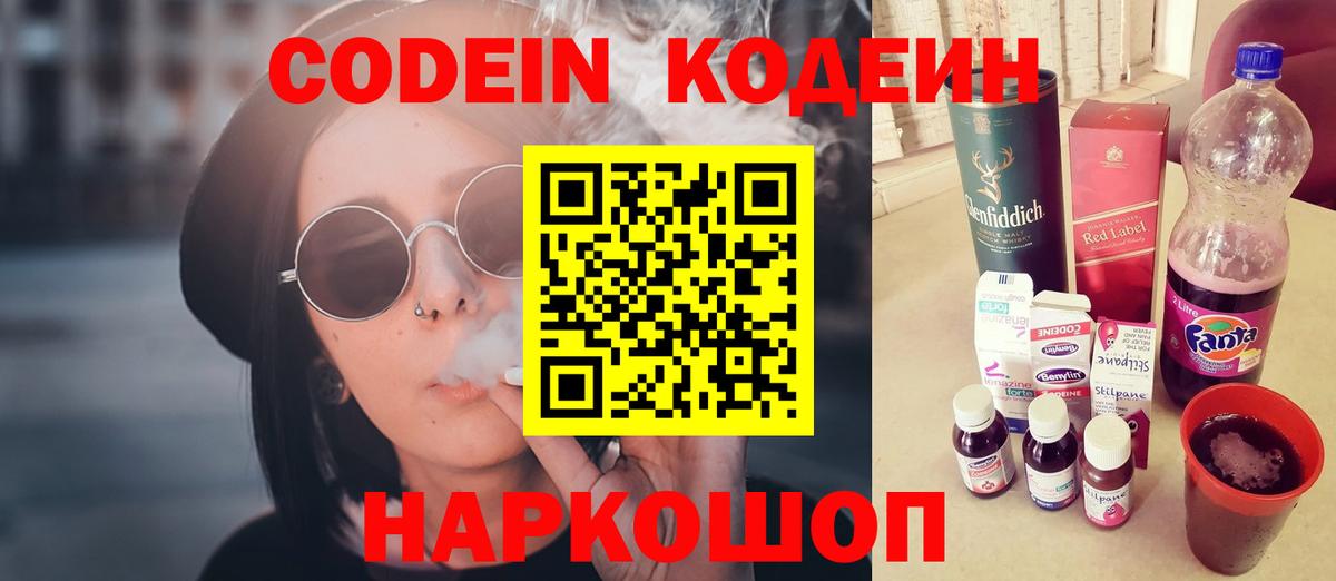 Кодеин Purple Drank Краснодар
